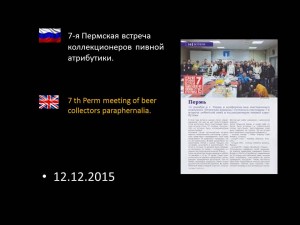 7-я Пермская встреча коллекционеров пивной атрибутики.