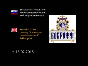 Экскурсия на пивоварни «Поморские пивоварни Боброфф» Архангельск.