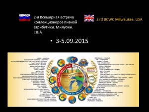 2-я Всемирная встреча коллекционеров пивной атрибутики. Милуоки. США