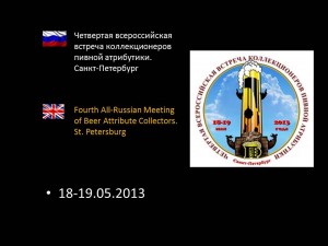 Четвертая всероссийская встреча коллекционеров пивной атрибутики. Санкт-Петербург
