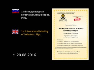1-я Международная встреча коллекционеров. Рига.