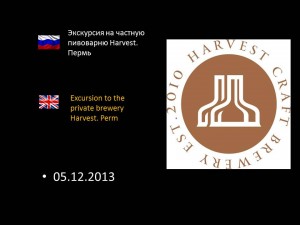Экскурсия на частную пивоварню Harvest. Пермь
