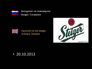 Экскурсия на пивоварню Steiger. Cловакия