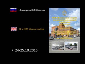 18-я встреча ККПА Москва