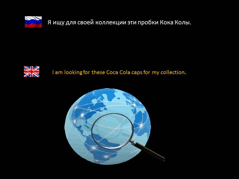 1.Кока Кола. Мой поиск пробок.