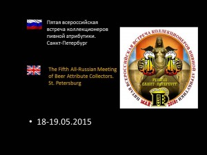 Пятая всероссийская встреча коллекционеров пивной атрибутики. Санкт-Петербург