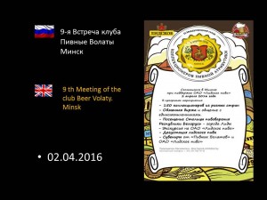 9-я Встреча клуба Пивные Волаты. Минск