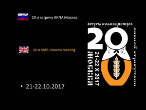 20-я встреча ККПА Москва