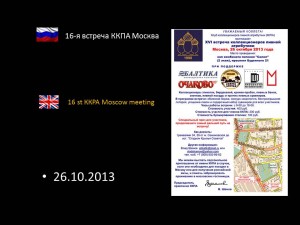16-я встреча ККПА Москва