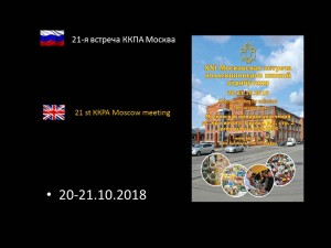 21-я встреча ККПА Москва