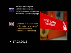 Экскурсия в «Музей истории пивоварения» Объединенные пивоварни Хайникен. Санкт-Петербург