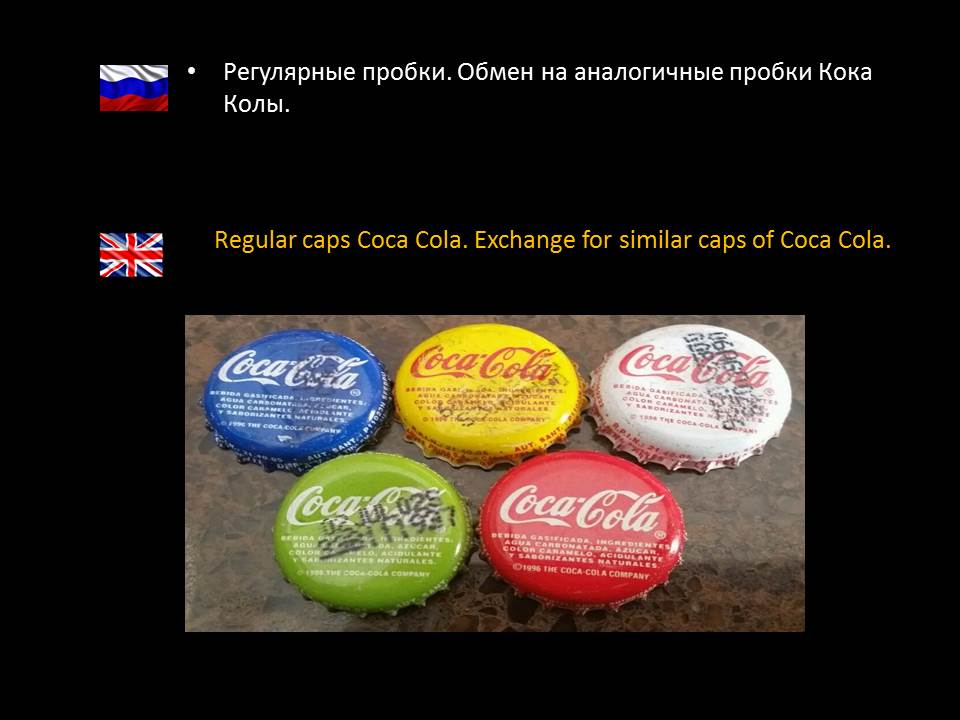 Кока Кола. Регулярные обмены