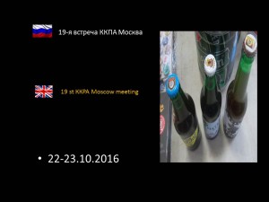 19-я встреча ККПА Москва