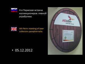 4-я Пермская встреча коллекционеров пивной атрибутики.