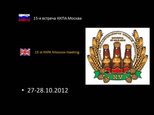 15-я встреча ККПА Москва