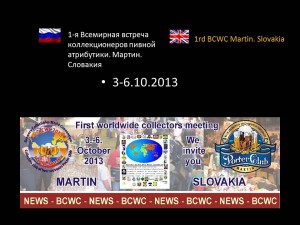 1-я Всемирная встреча коллекционеров пивной атрибутики. Мартин. Словакия