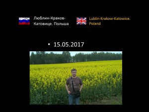 Люблин-Краков-Катовице. Польша