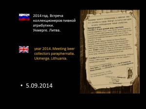 2014 год. Встреча коллекционеров пивной атрибутики. Укмерге. Литва.
