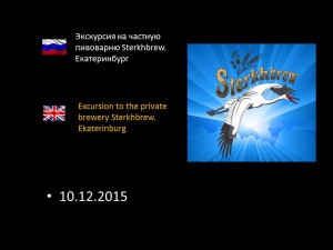 Экскурсия на частную пивоварню Sterkhbrew. Екатеринбург