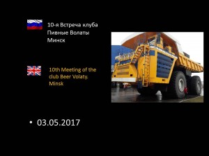 10-я Встреча клуба Пивные Волаты. Минск