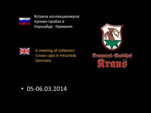 Встреча коллекционеров Кронен пробок в Хиршайде . Германия