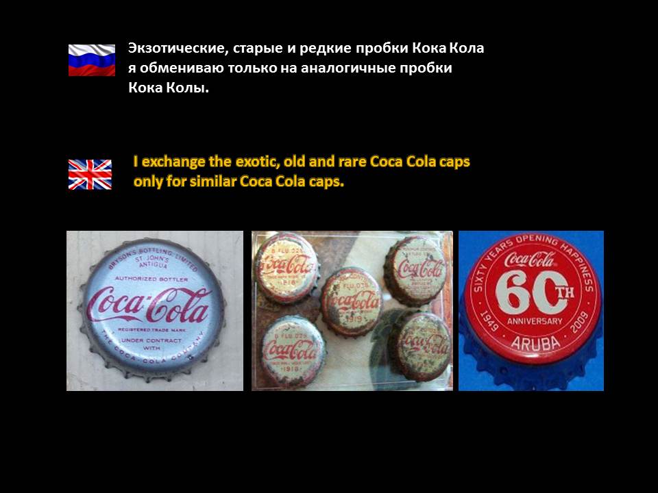 Кока Кола специальный обмен. Редкие, экзотические и Старые пробки