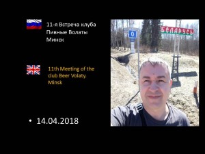 11-я Встреча клуба Пивные Волаты. Минск