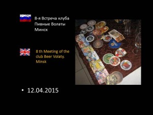 8-я Встреча клуба Пивные Волаты. Минск