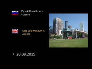 Музей Кока Кола в Атланте