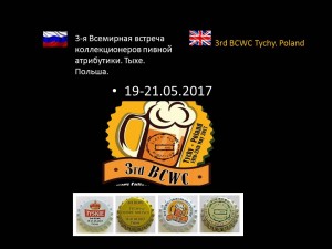 3-я Всемирная встреча коллекционеров пивной атрибутики. Тыхе. Польша.