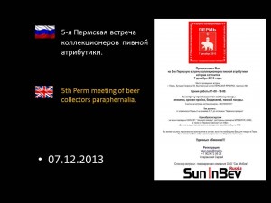 5-я Пермская встреча коллекционеров пивной атрибутики.